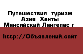 Путешествия, туризм Азия. Ханты-Мансийский,Лангепас г.